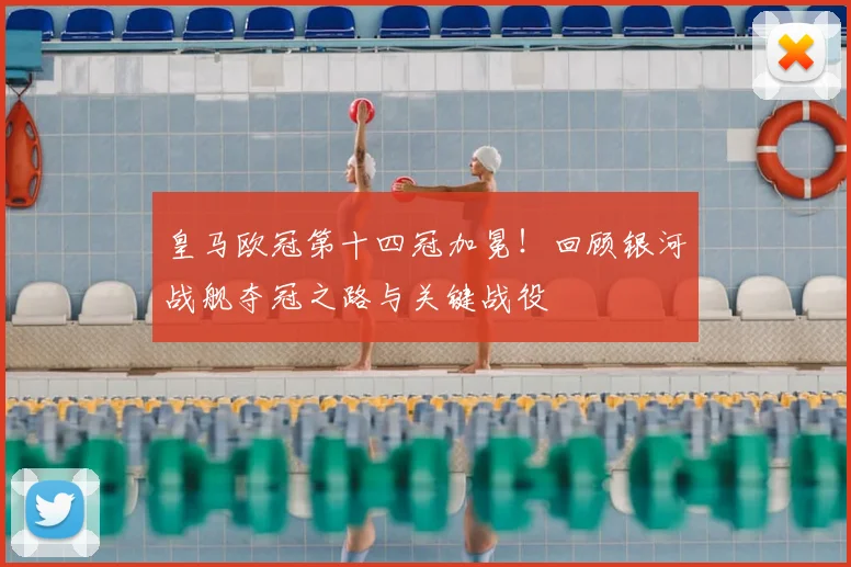 皇马欧冠第十四冠加冕!回顾银河战舰夺冠之路与关键战役