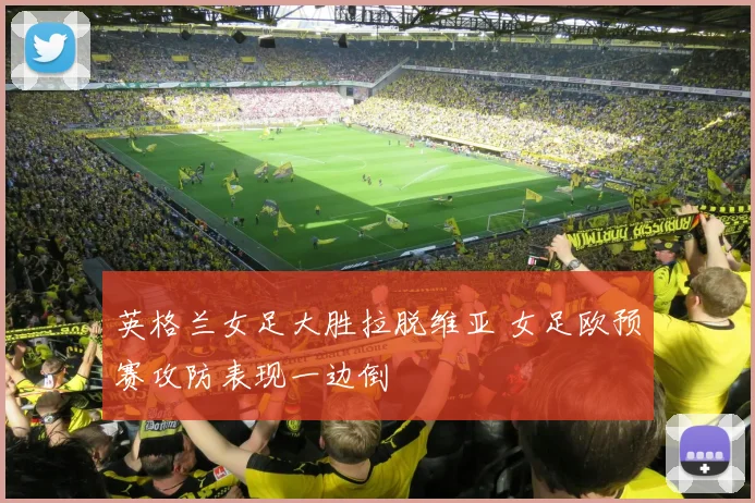 英格兰女足大胜拉脱维亚 女足欧预赛攻防表现一边倒