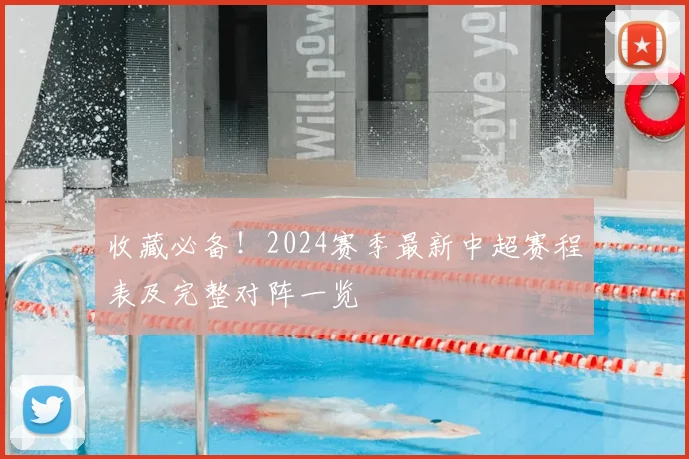 收藏必备！2024赛季最新中超赛程表及完整对阵一览