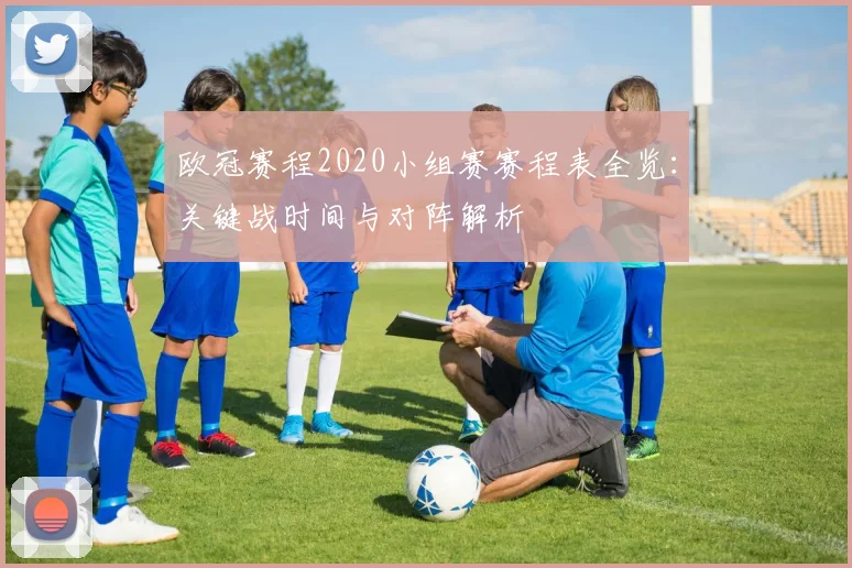 欧冠赛程2020小组赛赛程表全览：关键战时间与对阵解析