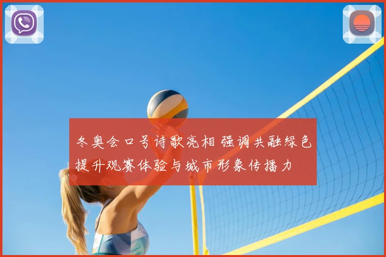 冬奥会口号诗歌亮相 强调共融绿色提升观赛体验与城市形象传播力