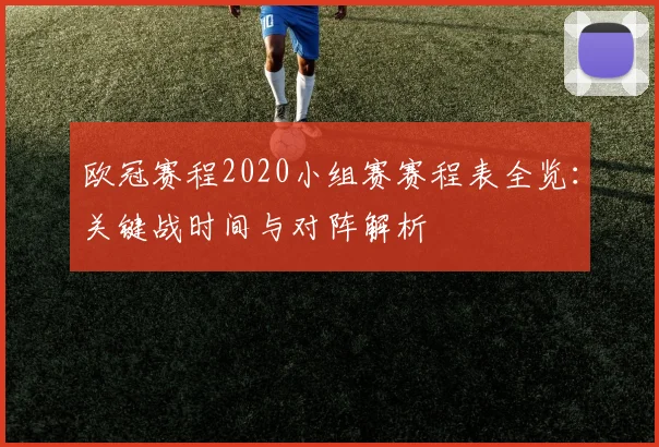 欧冠赛程2020小组赛赛程表全览：关键战时间与对阵解析